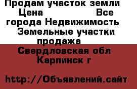 Продам участок земли › Цена ­ 2 700 000 - Все города Недвижимость » Земельные участки продажа   . Свердловская обл.,Карпинск г.